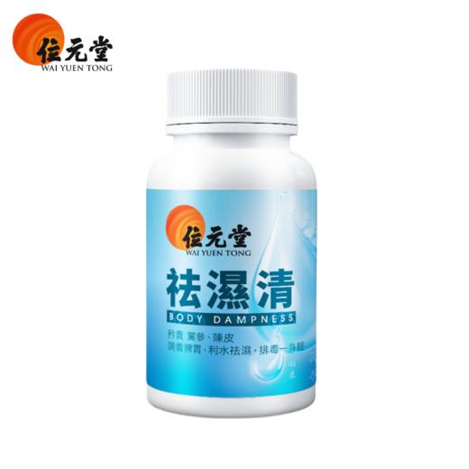 ⁵店庆活动：香港【位元堂祛湿清】茯苓+陈皮+白扁豆+白茅根等 40粒/瓶 YY05-QTT-YTHP 商品图5