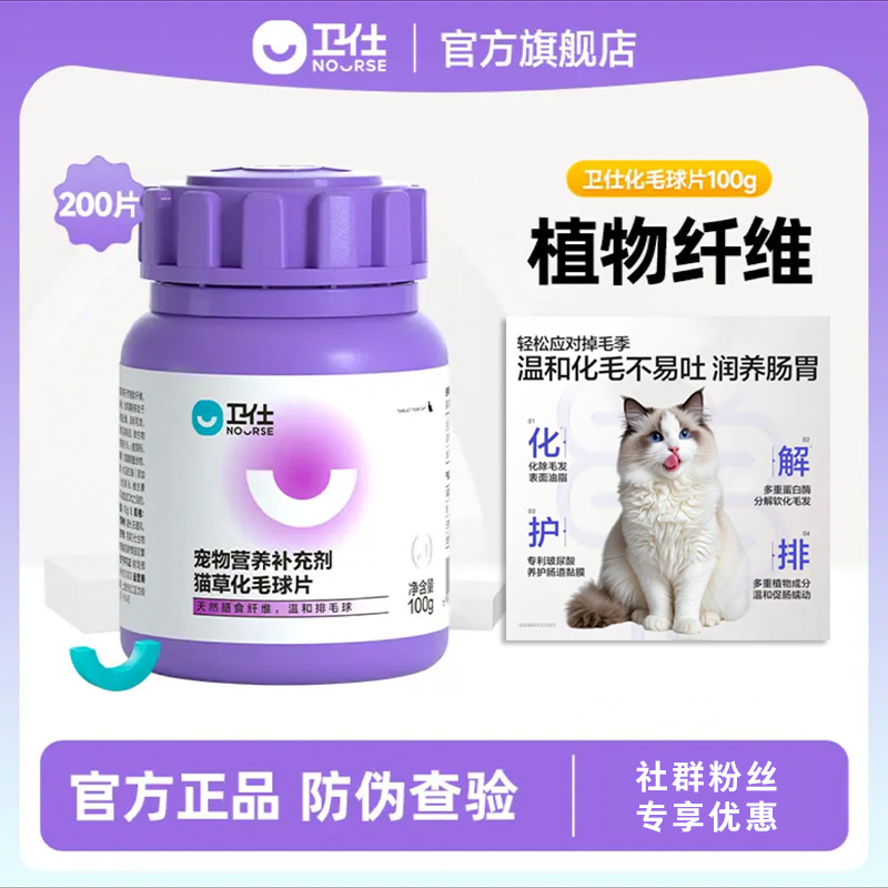 「植物温和排毛球」卫仕 猫用化毛球片200片