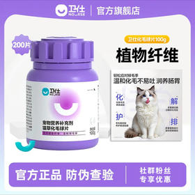 「植物温和排毛球」卫仕 猫用化毛球片200片