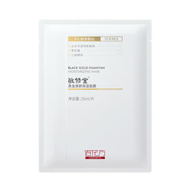 【赠品联系客服领取，随其他订单一起发出，未联系客服货无其他订单默认放弃奖品】敬修堂佰花方黑金焕颜面膜25ml*1片