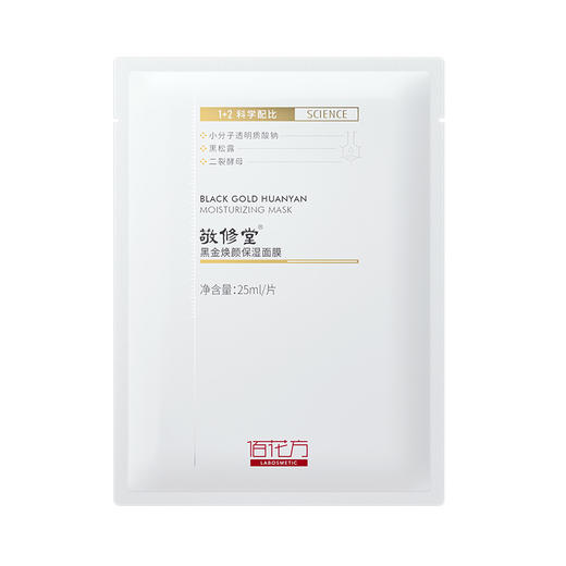 【赠品联系客服领取，随其他订单一起发出，未联系客服货无其他订单默认放弃奖品】敬修堂佰花方黑金焕颜面膜25ml*1片 商品图0