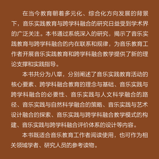 音乐实践教育与跨学科融合研究 音乐教育音乐实践跨学科融合教育综合化教育自然科学生物艺术计算机 商品图4