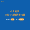 【预售2026 小步能读】·亲近母语阅读衔接营 商品缩略图1