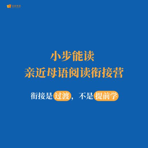 【预售2026 小步能读】·亲近母语阅读衔接营 商品图1