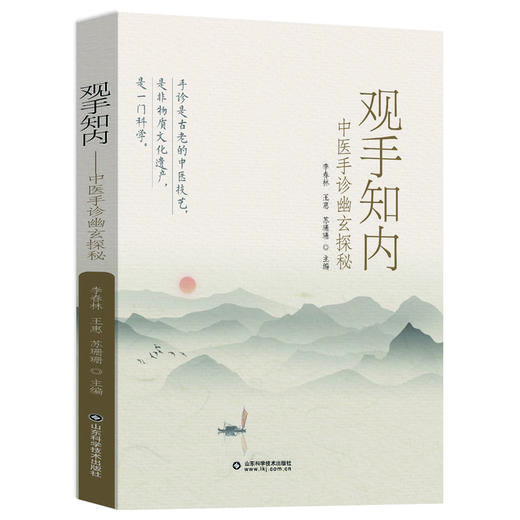 观手知内——中医手诊幽玄探秘 商品图0