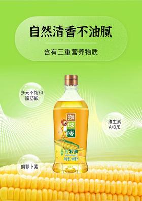 香港品牌狮球唛玉米油900ml