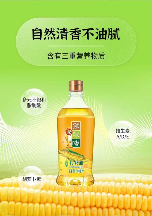 香港品牌狮球唛玉米油900ml 商品图0