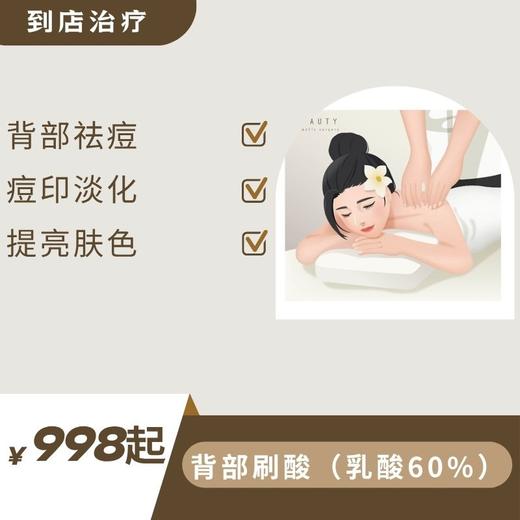 背部刷酸（乳酸60%） 商品图0
