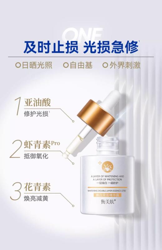 衡美肤臻白双层精华露30ml （衡美肤美白油） 商品图3