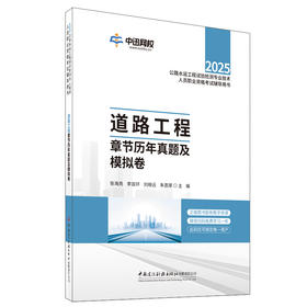 道路工程章节历年真题及模拟卷/2025公路水运工程试验检测专业技术人员职业资格考试辅导用书