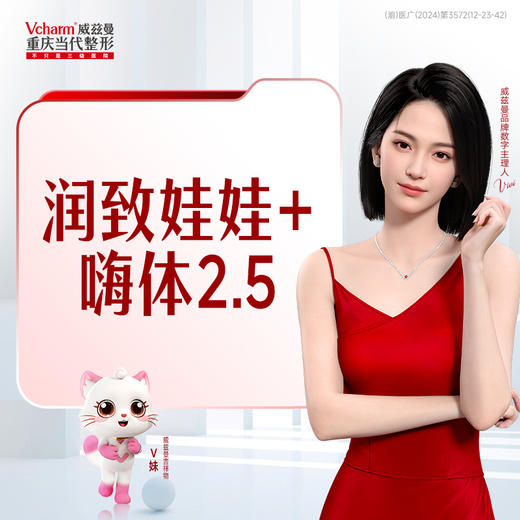 润致娃娃+嗨体2.5 商品图0