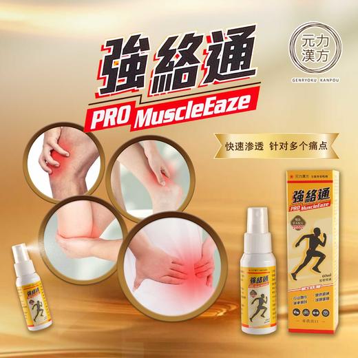 【香港直邮】跌打扭伤关节肿痛烫火烫伤 正品元力汉方强络通(60ml) 商品图1