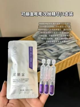 可丽金「嘭嘭次抛」重组胶原蛋白赋能紧致弹润1.2ml*3支装