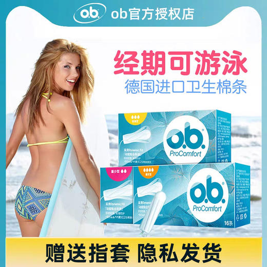 【防水透气，吸水型设计！】强生ob卫生棉条 指入式内置卫生棒 月经姨妈巾防漏防水 夜用卫生棉女-QQ 商品图0