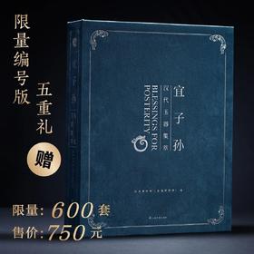 《宜子孙：汉代玉器集萃》，精装，大16开，良渚博物馆编，上海书画出版社2025年6月一版一印，两种版本：1、“长宜子孙”编号典藏版，特种靛青绒布面精装，定价750元，售价750元。2、“考古与艺