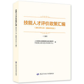 技能人才评价政策汇编