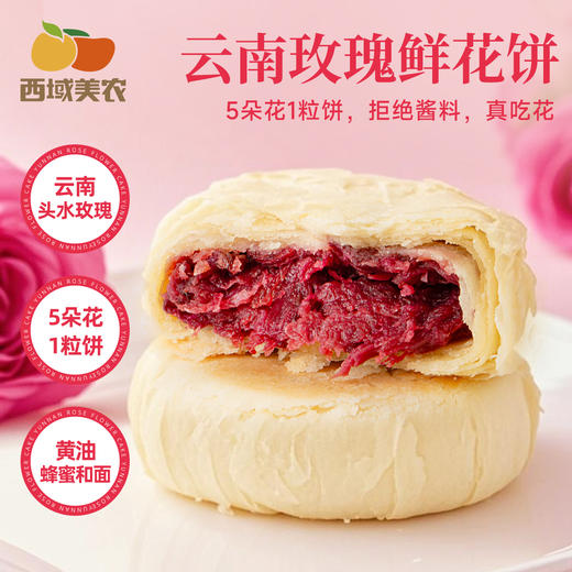 西域美农云南玫瑰鲜花饼50g*8枚/盒经典玫瑰口味糕点早餐点心零食 商品图0