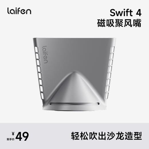 Laifen Swift 4专用磁吸聚风嘴 高速吹风机配件 商品图2