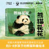熊猫花花（全4册）成都大熊猫繁育基地官方出品 商品缩略图0