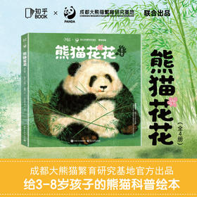 熊猫花花（全4册）成都大熊猫繁育基地官方出品