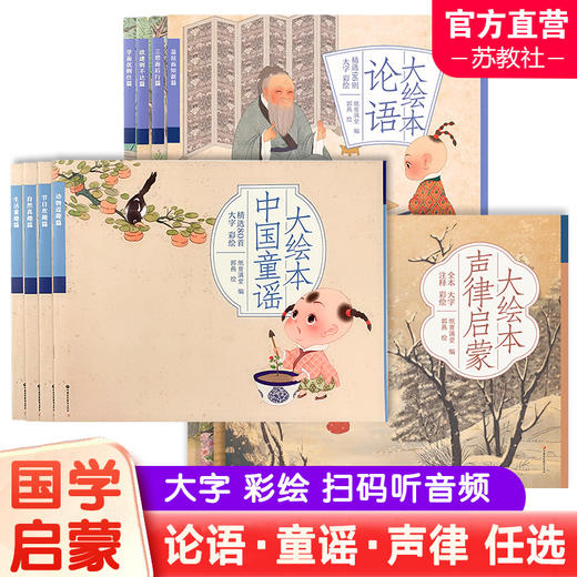 大绘本中国童谣 论语 声律启蒙 扫码听故事音频 故事书幼儿绘本 商品图0