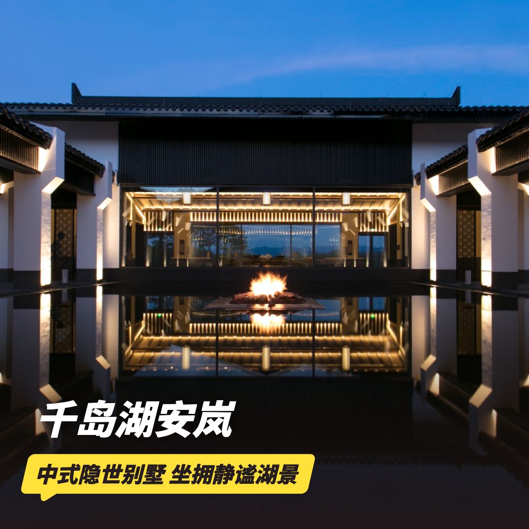 双11返场！3天2晚【千岛湖安岚】元旦/寒假/春节/清明可用！支持拆分使用，享安岚特饮、丰富娱乐活动、旅拍等项目，赏至尊湖景，住隐世别墅，尽享世外美景！