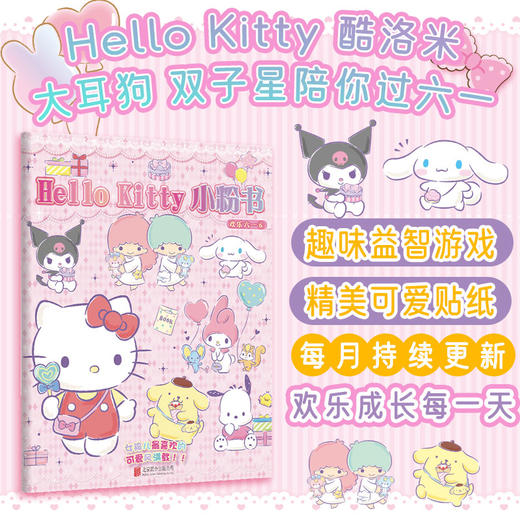 Hello Kitty 小粉书：欢乐六一⑥|Hello Kitty、酷洛米、大耳狗、美乐蒂陪你欢乐过六一，趣味益智贴纸游戏书 商品图0