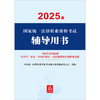2025年国家统一法律职业资格考试辅导用书：习近平法治思想·法理学·宪法·中国法律史·司法制度和法律职业道德 商品缩略图1