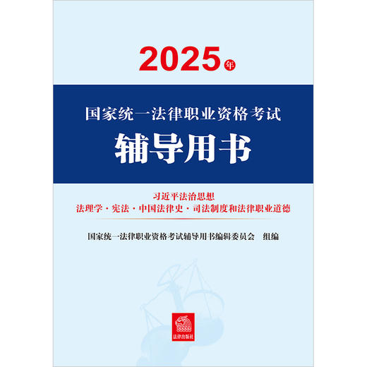 2025年国家统一法律职业资格考试辅导用书：习近平法治思想·法理学·宪法·中国法律史·司法制度和法律职业道德 商品图1