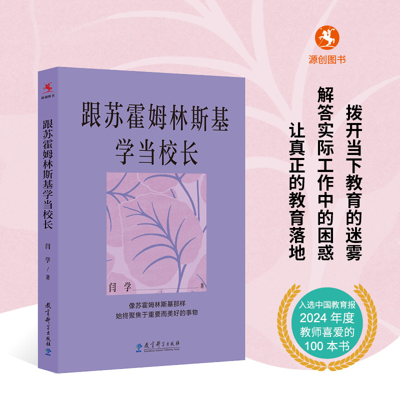 【源创图书】跟苏霍姆林斯基学当校长  闫学 著