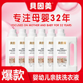 贝因美婴幼儿亲肤洗衣液2kg*6瓶亲肤不刺激植物萃取温和无磷；官网特供