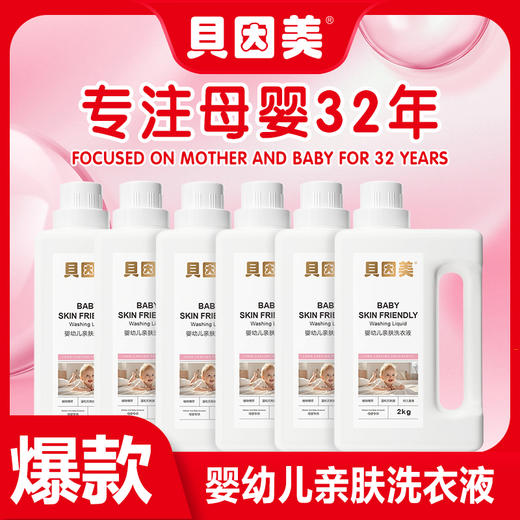 贝因美婴幼儿亲肤洗衣液2kg*6瓶亲肤不刺激植物萃取温和无磷；官网特供 商品图0