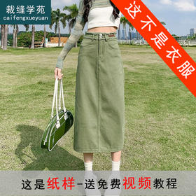 裁缝学苑AS510牛仔半身裙纸样女装中长款开叉包臀裙子样板