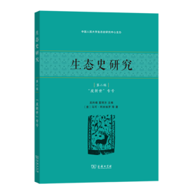 生态史研究（第二辑）