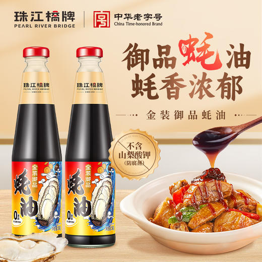 珠江桥牌 金装御品蚝油510g*2瓶 商品图1