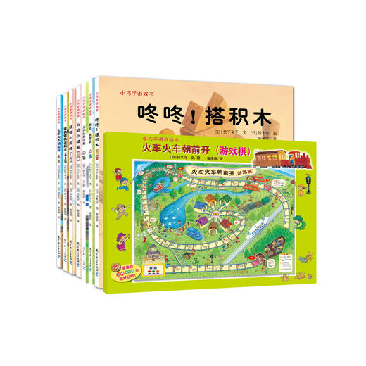 《小巧手游戏绘本》（全8册） 商品图0