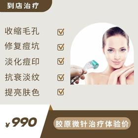 体验价：面部检测+微针治疗（到店治疗）