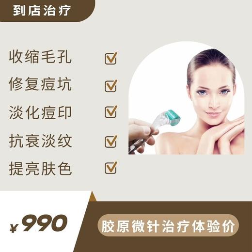体验价：面部检测+微针治疗（到店治疗） 商品图0