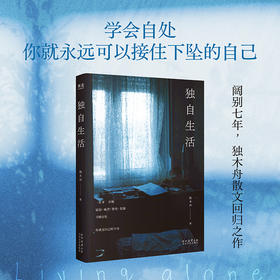 【预售】独自生活（学会自处，你就拥有了自愈的能力，永远可以接住下坠的自己）