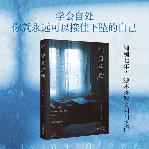 【预售】独自生活（学会自处，你就拥有了自愈的能力，永远可以接住下坠的自己） 商品图0