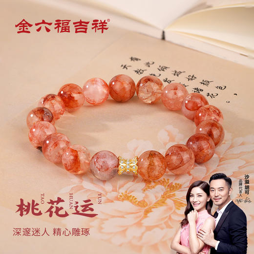 金六福吉祥桃花运水晶手串JLFJSC12510★ 商品图9