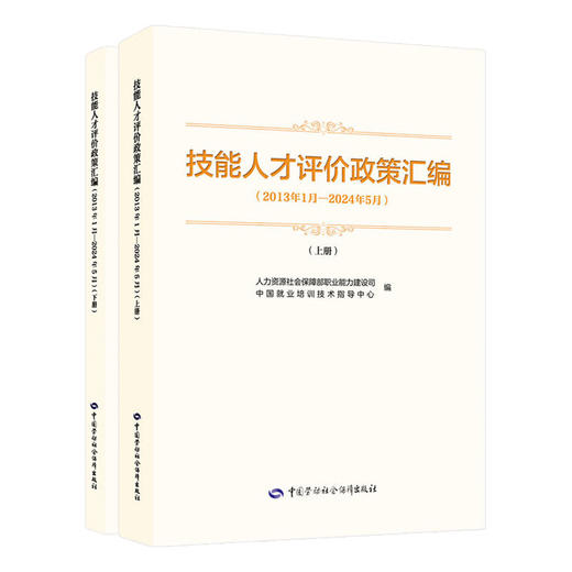 技能人才评价政策汇编 商品图2