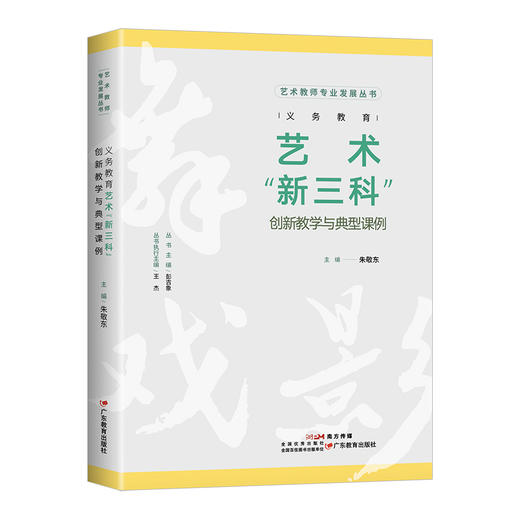 义务教育影视实用教学基础/义务教育舞蹈实用教学基础/义务教育戏剧实用教学基础/义务教育艺术“新三科”创新教学与典型课例 商品图3