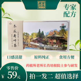 培根本草冬瓜荷叶茶新包装（60克/盒，包含12小袋，每小袋5克）