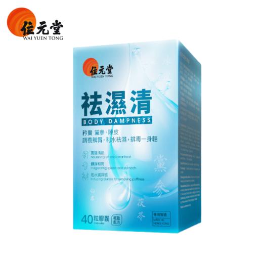 ⁵店庆活动：香港【位元堂祛湿清】茯苓+陈皮+白扁豆+白茅根等 40粒/瓶 YY05-QTT-YTHP 商品图4