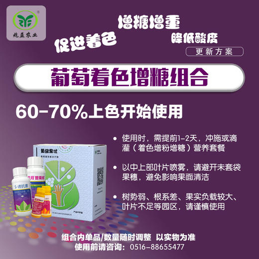 葡萄着色增糖方案包   每组兑水80-100斤，可根据园区实际情况适当调整 商品图2