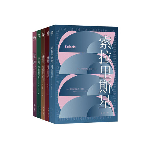 《莱姆作品集套装》（共5册） 商品图0