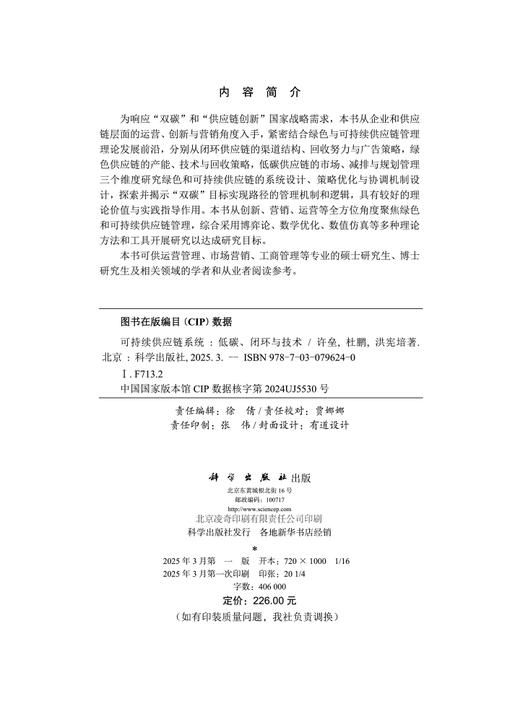 可持续供应链系统：低碳、闭环与技术 商品图2