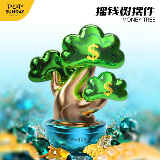 POP SUNDAY 流行周日摇钱树摆件艺术手办收藏发财树金钱树开业礼物 商品图1