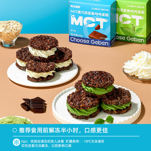 【退酮过渡】【生酮不可】【冷链产品不支持无理由退货】哥本™MCT黑巧燕麦脆吨吨蛋糕（黑巧味/伯牙绝弦味）65克/盒 商品图4